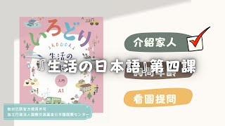 【日文教學】入門日語學習｜ 第四課：我和我的家人