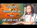 धन्य तेरी करतार कला का। dhanya teri kartar kala ka. deepguruji लिखित भजन. दीपगुरुजी के भजन।