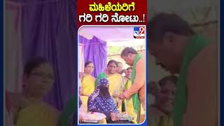 ಮಹಿಳೆಯರಿಗೆ ಗರಿ ಗರಿ ನೋಟು..! | #Tv9S #MPRenukacharya