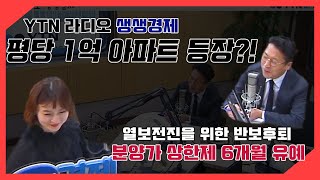 [보이는라디오] YTN라디오 생생경제: 정부 민간 분양가상한제 '일보 후퇴'? 대출 죄며 열보 더 나갈 것