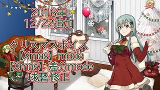 【艦これ】2016年 キュー付き 12月22日追加分 クリスマスボイス＆【Xmas】mode＆【Xmas】差分mode【追加クリスマスボイス】