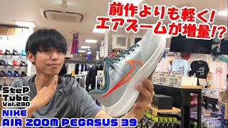 SteP Tube Vol.230 NIKE AIR ZOOM PEGASUS 39