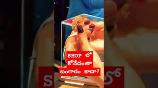 షాప్ లో కోనేదంతా బంగారం కాదా #telugushorts #pushpa #shorts #sortsfeed #teluguvlogs #bangaram