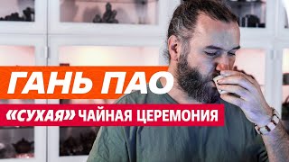 Сухое заваривание Гань Пао. Чайная церемония