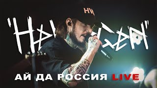 HELVEGEN - Ай да Россия (LIVE)