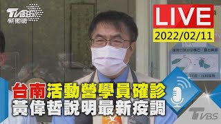 台南活動營學員確診 黃偉哲說明最新疫調LIVE