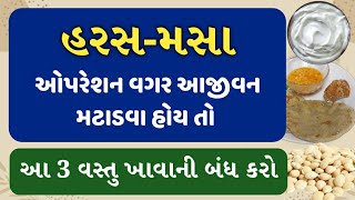 હરસ-મસા ઓપરેશન વગર આજીવન મટાડવા હોય તો આ 3 વસ્તુ ખાવાની બંધ કરો - Hemorrhoid treatment in ayurved