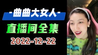 曲曲大女人 2022年12月22日 高清分章节完整版  #曲曲大女人 #曲曲麦肯锡 #曲曲