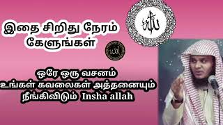 கவலைகள் நீங்க வேண்டுமா? ஒரே ஒரு வசனம் உங்கள் கவலை நீங்கிவிடும்