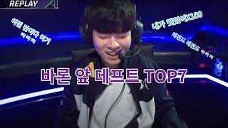 바론앞의 데프트 top7