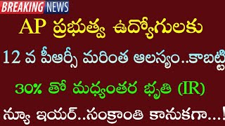 AP ప్రభుత్వ ఉద్యోగులకు 30% తో మధ్యంతర భృతి (IR) | AP Employees updates | 2025 లో కానుకలు |