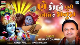 કોણે કોણે લુંટી લીધો રે કાનુડા - Hemant Chauhan | Kone Kone Luti Lidho Re Kanuda | Krishna Bhajan