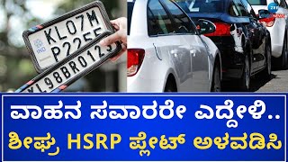 HSRP Number Plate | HSRP ನಂಬರ್ ಪ್ಲೇಟ್ ಅಳವಡಿಕೆಗೆ ಸೆ.15 ಕೊನೆಯ ಡೇಟ್‌