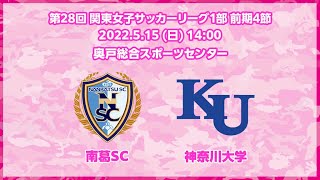 【5月15日14:00】南葛SC WINGSvs神奈川大学／関東女子リーグ1部前期4節