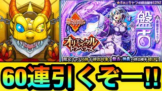 【モンスト】60連引くぞーーーー！！！！新限定キャラ『盤古』狙いでオリトラガチャを引いてみた結果