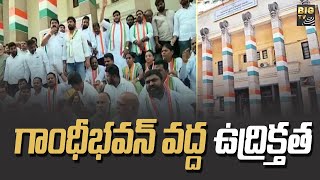 గాంధీభవన్ వద్ద ఉద్రిక్తత || T Congress Leaders Protest At Gandhi Bhavan | BIG TV