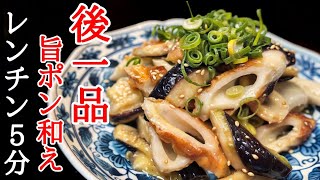 とろとろ茄子と香ばし竹輪の超簡単旨味ポン酢和えの作り方