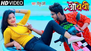 2021 का सबसे धमाकेदार वीडियो सांग | O Beby | Piyush Premi | Superhit Bhojpuri Song 2021