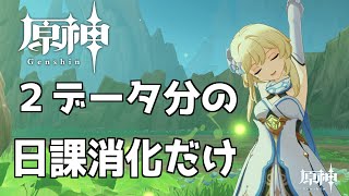 【原神】超久々に寝過ごしてしまった。開始遅くなってしまったので、今日は日課消化のみ～