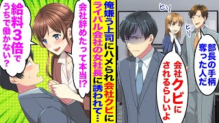 【漫画】俺を嫌う上司にハメられ会社クビに→ある日、偶然遭遇したライバル会社の美人女社長にスカウトされ入社すると完全に立場が逆転して…