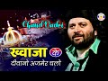 Khawaja Ke Deewano Ajmer Chalo #qawwali Chand Afzal Qadari | Qawwali Mastanmirzanpir  Navabandar