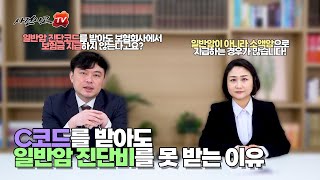 암진단비 C코드를 받아도 암진단비 못받는 이유 (484화) 일반암진단비 소액암진단비 경계성종양