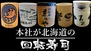 北海道が本社の回転寿司チェーン