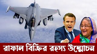 রাফাল যুদ্ধ বিমান বিক্রির রহস্য উন্মোচন | Unveiling the mystery of the sale of Rafale Fighter