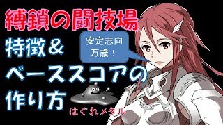 【FEH】#108 縛鎖の闘技場　特徴＆ベーススコアの作り方　はぐれメタル実況