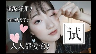 ★美妆博主的最爱 我爱了吗★ 试给你看！真性价比之王？不买就亏？