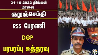 குறுஞ்செய்தி | 31/10/2022 | Evening | DMK | RSS | DGP | Theni Councillors | Anbil Mahesh | K N Nehru