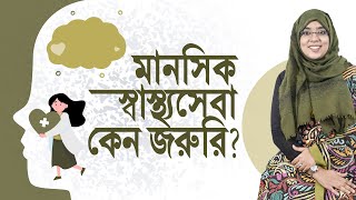 মানসিক স্বাস্থ্যসেবা কেন জরুরি?