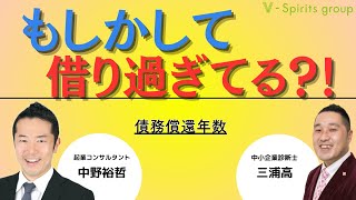 もしかして借り過ぎてる？債務償還年数