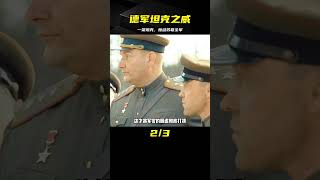 德軍僅是派出一架坦克，就讓二戰中的蘇聯聞風喪膽。 #电影 #电影解说 #影视 #影视解说 #剧情