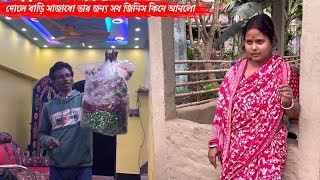 দোলে বাড়ি সাজানো হবে তার জন্য তোমাদের দাদা সব জিনিস কিনে আনলো🥰