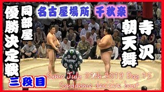 同部屋の先輩後輩が戦勝で優勝決定戦！朝天舞-寺沢/大相撲2019名古屋場所15日目