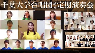 第79回千葉大学合唱団定期演奏会【リモート合唱】