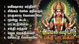 Thursday Powerful Amman Bakthi Padalgal | Mahishasura Mardini And Sakthi Unthan