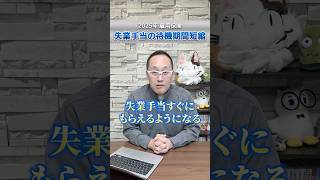 ＜雇用保険NEWS＞自己都合で退職した場合の待機期間が短くなる！！ #shorts #雇用保険 #失業保険 #社会保障