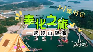 四明山看山中飞瀑，宁波湾望海迎风航行，宁波奉化可以这样玩！#1+1旅行记 FULL