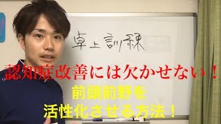 認知症治療  認知症予防  卓上訓練で前頭前野を活性化