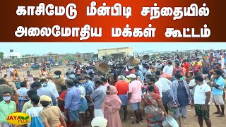 காசிமேடு மீன்பிடி சந்தையில் அலைமோதிய மக்கள் கூட்டம் | Kasimedu Fish Market | COVID19