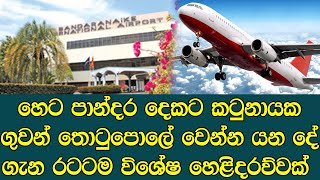 හෙට පාන්දර දෙකට කටුනායක ගුවන් තොටුපොළේ වෙන්න යන දේ - news sri lanka