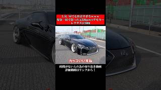 3.5L V6でも快音すぎるｗｗｗ現金一括で買った元326powerデモカーのレクサスLC500h