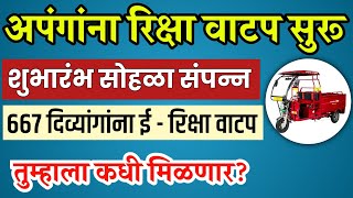 अपंगांना मोफत ई - रिक्षा वाटप सुरू | तुम्हाला मिळाली का? | divyang free e vehicle deliver start