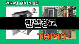 판넬창고 2024 트랜드 쿠팡로켓배송 추천 Top 5