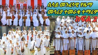 #የዓለም መድኃኒት የተወለደብሽ ወቅቱንቱን የዋጀ ልዩ የበገና ዝማሬ ከሲሳይ በገና ተመራቂ ተማሪዎች