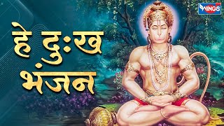 हे दुःख भंजन मारुती नन्दन | हनुमान वन्दना Hey Dukh Bhanjan | Pawan Sut Binti | Sankat Mochan Hanuman