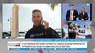 Στο ACTION Τώρα ο αστυνομικός που έσωσε μωρό που άφησαν στο αυτοκίνητο Δανοί τουρίστες | ACTION 24