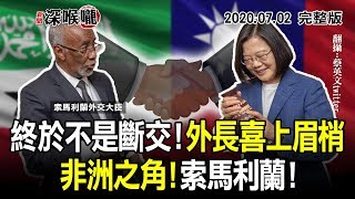 2020.07.02新聞深喉嚨　終於不是被斷交！吳釗燮喜上眉梢　非洲之角！索馬利蘭！